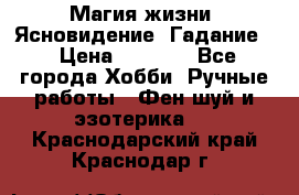 Магия жизни. Ясновидение. Гадание. › Цена ­ 1 000 - Все города Хобби. Ручные работы » Фен-шуй и эзотерика   . Краснодарский край,Краснодар г.